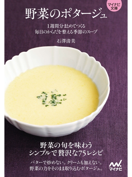 マイナビ文庫 野菜のポタージュの表紙